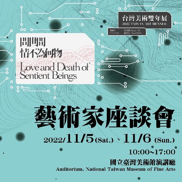 2022台灣美術雙年展－藝術家座談會