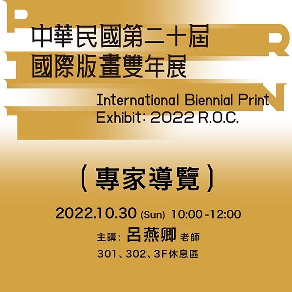 2022中華民國第二十屆國際版畫雙年展 專家導覽第二場