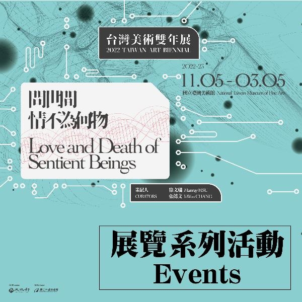 「問世間，情不為何物-2022台灣美術雙年展」展覽系列活動