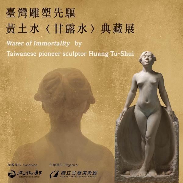 臺灣雕塑先驅黃土水〈甘露水〉典藏展圖片