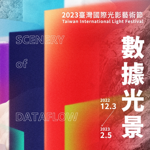 「數據光景－2023臺灣國際光影藝術節」系列活動