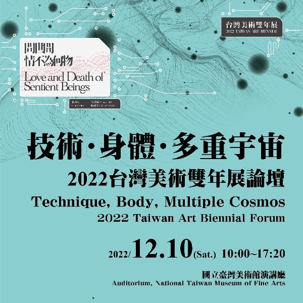 技術•身體•多重宇宙－2022台灣美術雙年展論壇