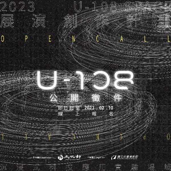 「2023 U-108 SPACE 展演創作計畫」徵件圖片