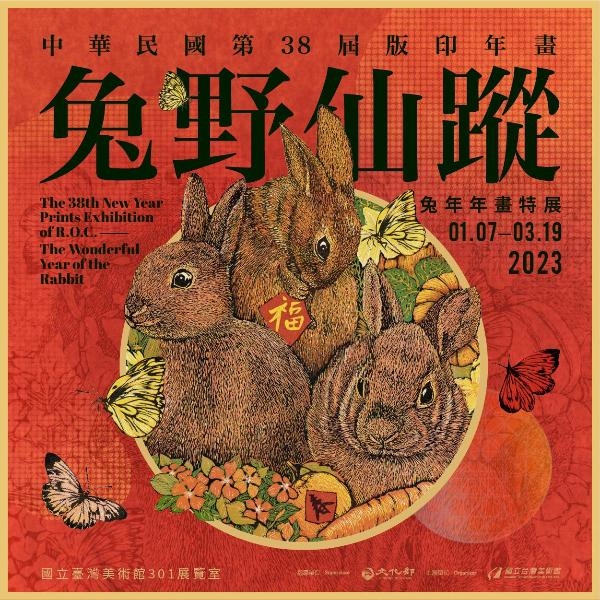 中華民國第38屆版印年畫「兔野仙蹤─兔年年畫特展」