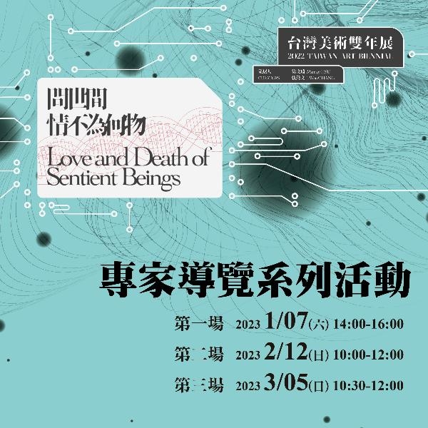 「問世間，情不為何物—2022台灣美術雙年展」專家導覽系列活動