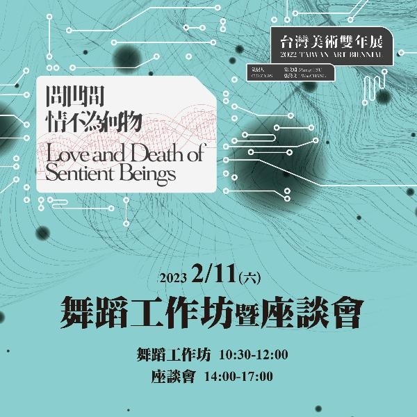 「問世間，情不為何物—2022台灣美術雙年展」舞蹈工作坊暨座談會