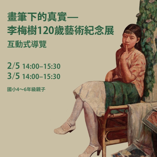 「畫筆下的真實—李梅樹120歲藝術紀念展」互動式導覽