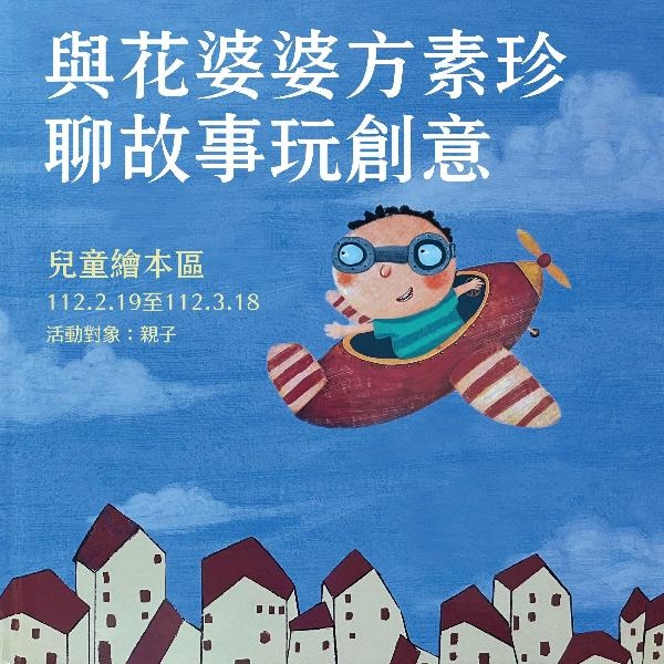 與花婆婆方素珍聊故事玩創意圖片