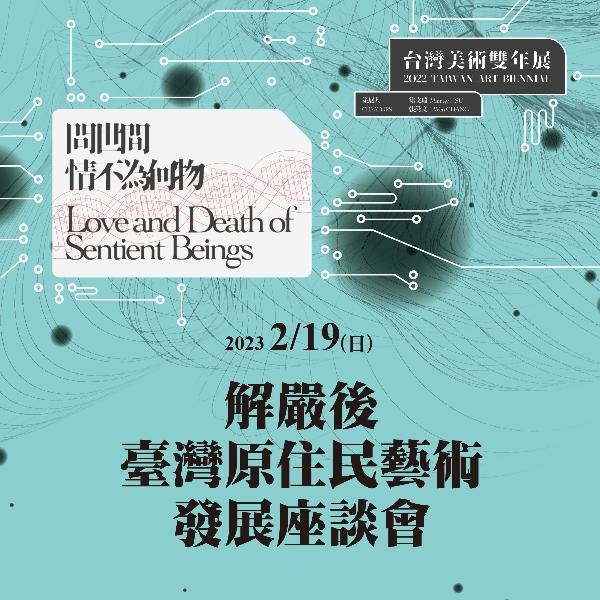 「問世間，情不為何物—2022台灣美術雙年展」 解嚴後臺灣原住民藝術發展座談會