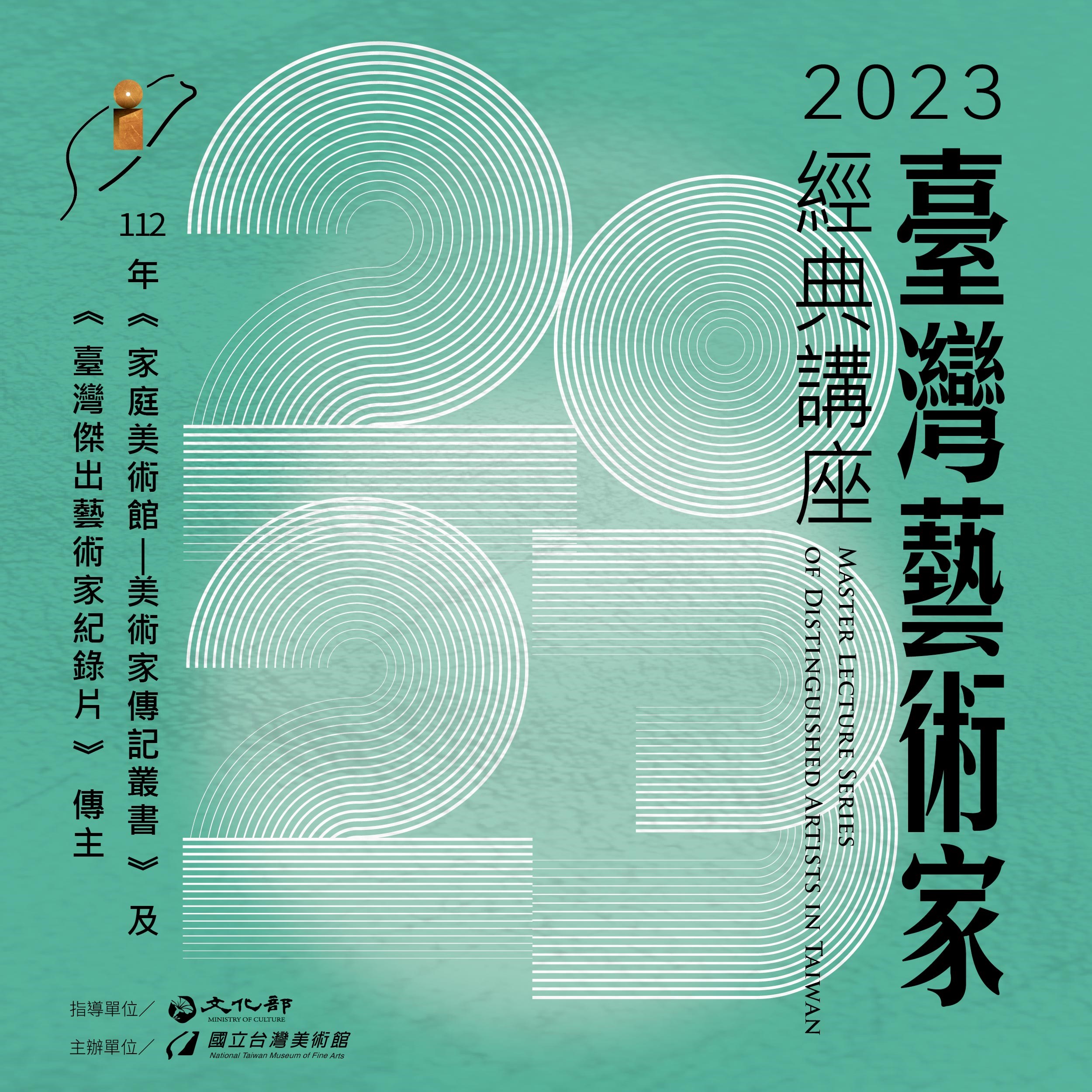 2023臺灣藝術家經典講座
