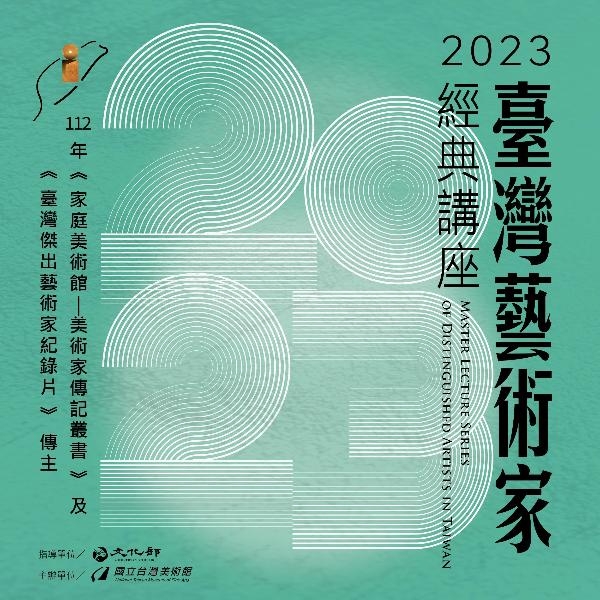 2023臺灣藝術家經典講座