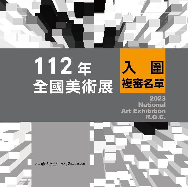 「112年全國美術展」入圍複審名單公告