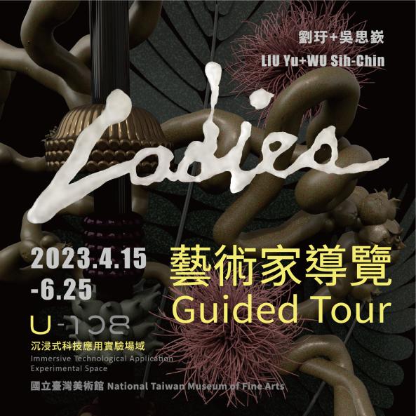 「Ladies：劉玗+吳思嶔」藝術家導覽活動