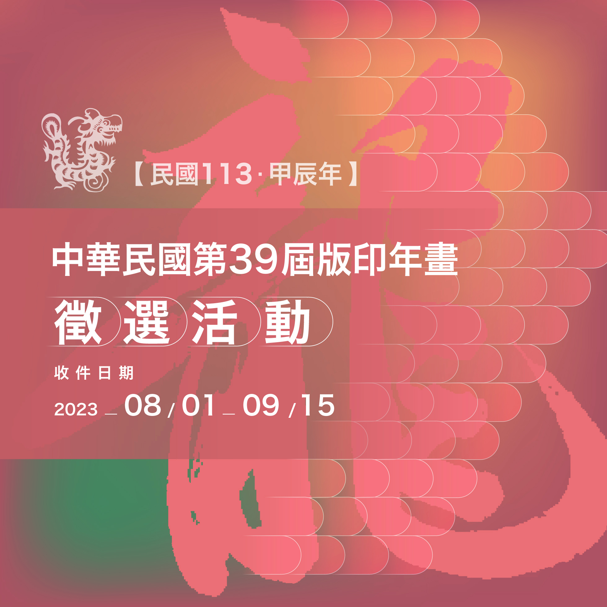 中華民國第39屆版印年畫徵選活動