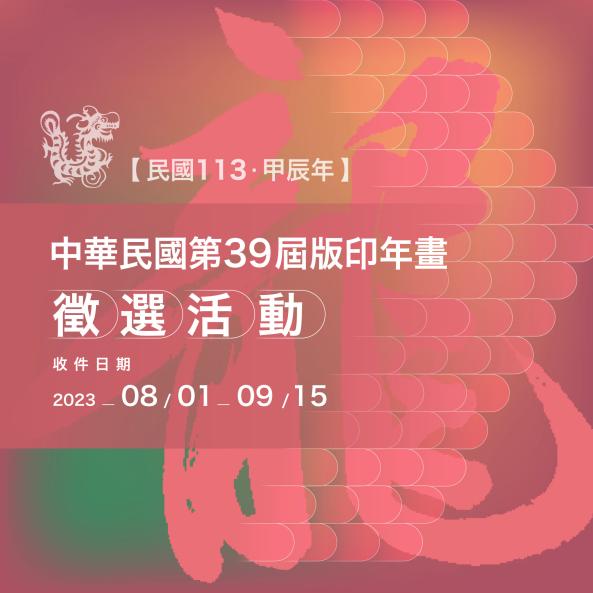 中華民國第39屆版印年畫徵選活動圖片