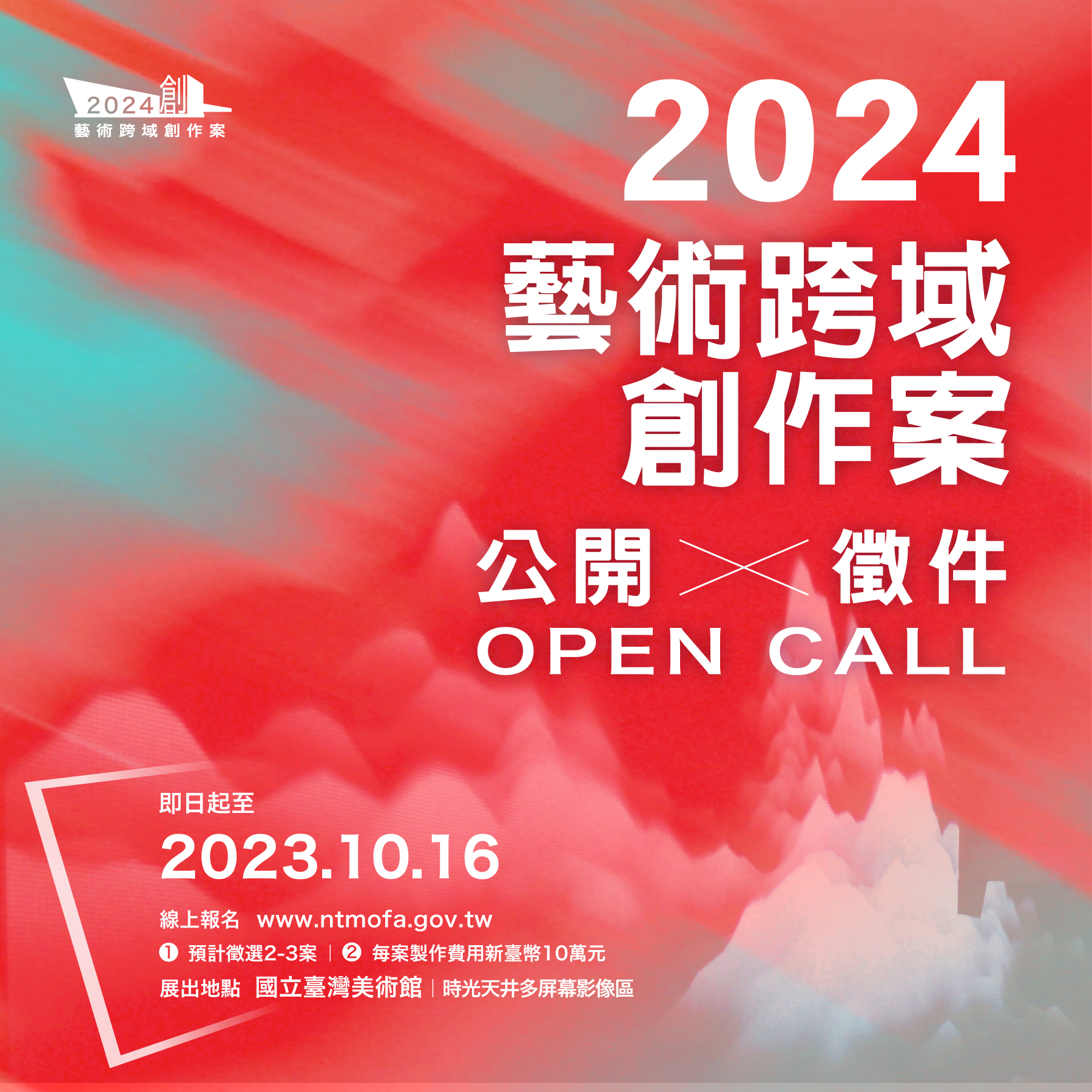 「2024藝術跨域創作案」公開徵件