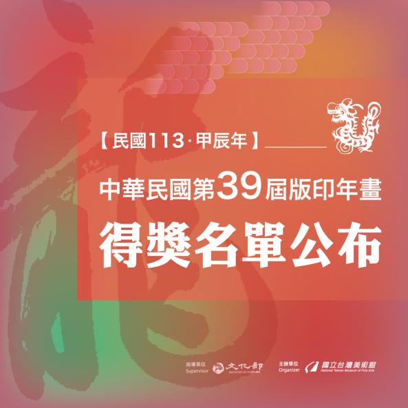 中華民國第39屆版印年畫徵選活動-得獎名單公布圖片