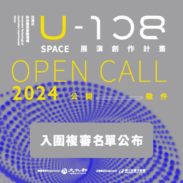 「2024 U-108 SPACE 展演創作計畫」徵件入圍複審名單公布圖片