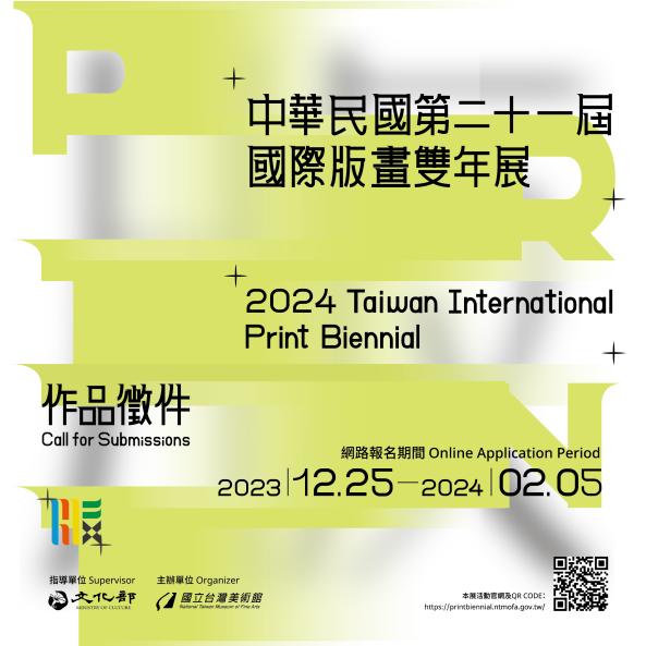 「中華民國第二十一屆國際版畫雙年展」作品徵件