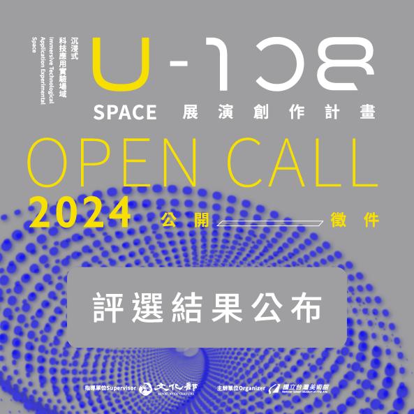 「2024 U-108 SPACE 展演創作計畫」評選結果公布