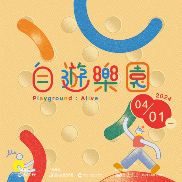 臺灣兒童藝術基地「兒童月」-自遊樂園系列活動圖片