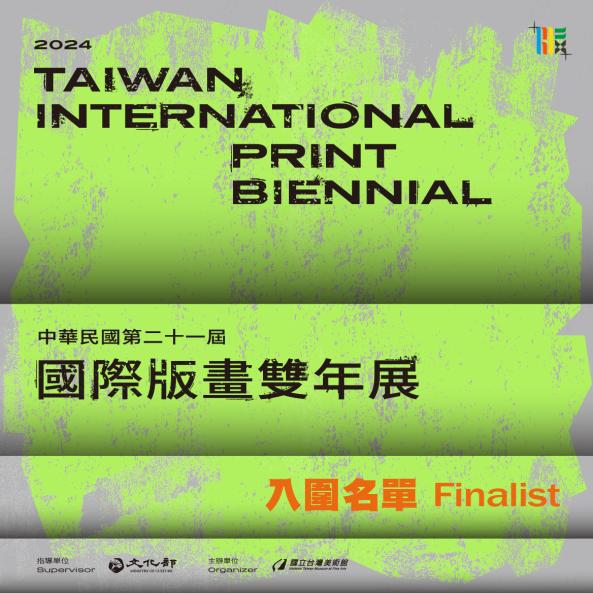 「中華民國第二十一屆國際版畫雙年展」初審結果公告－入圍名單