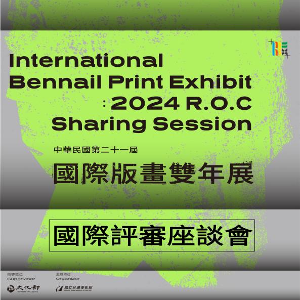 2024「第21屆國際版畫雙年展」國際評審座談會