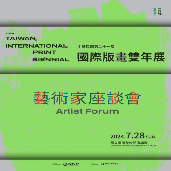 中華民國第二十一屆國際版畫雙年展──藝術家座談會圖片