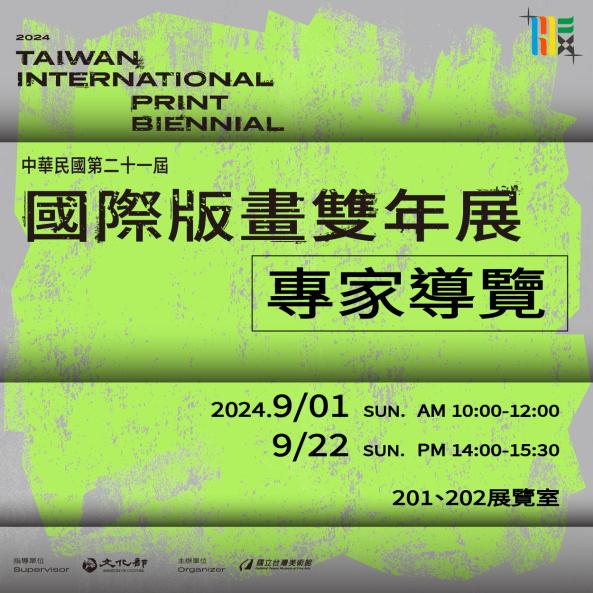 中華民國第二十一屆國際版畫雙年展 專家導覽