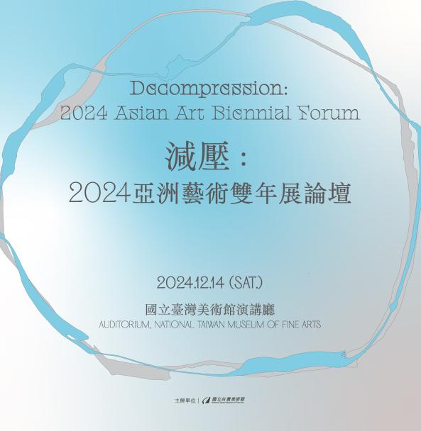 減壓：2024亞洲藝術雙年展論壇