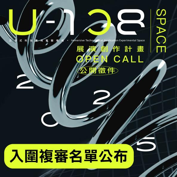 「2025 U-108 SPACE 展演創作計畫」徵件入圍複審名單公布	圖片