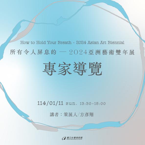 「所有令人屏息的─2024亞洲藝術雙年展」專家導覽