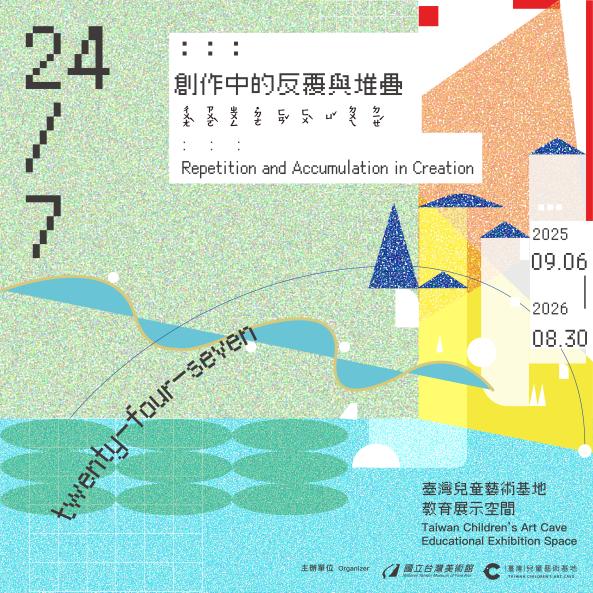 「24/7：：：創作中的反覆與堆疊」兒童藝術教育展