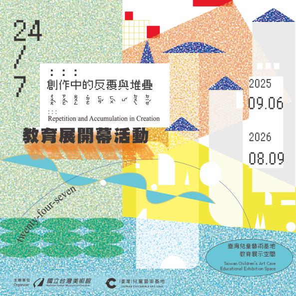 「24/7：：：創作中的反覆與堆疊」兒童藝術教育展 開幕活動