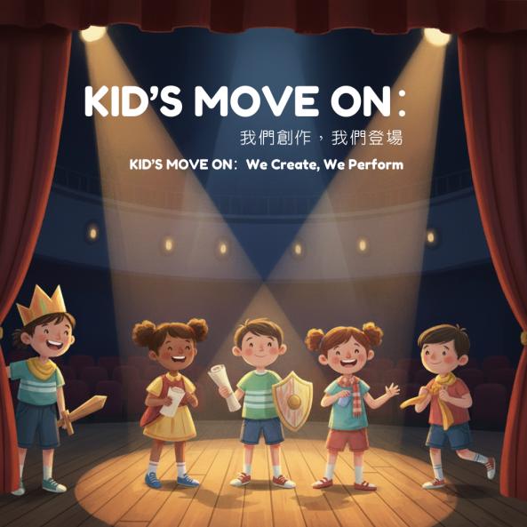 兒藝基地「KID’S MOVE ON：我們創作，我們登場」