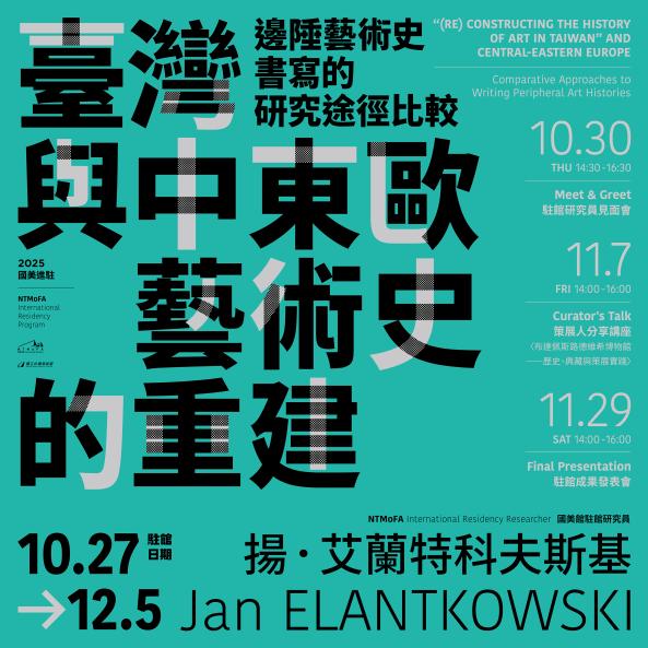 「2025國美進駐」駐館研究員揚·艾蘭特科夫斯基(Jan Elantkowski)「臺灣與中東歐藝術史的重建：邊陲藝術史書寫的研究途徑比較」系列活動