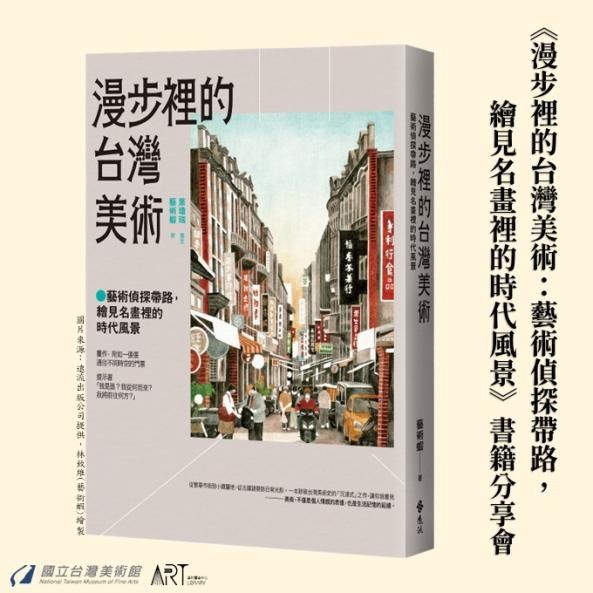 《漫步裡的台灣美術：藝術偵探帶路，繪見名畫裡的時代風景》書籍分享會
