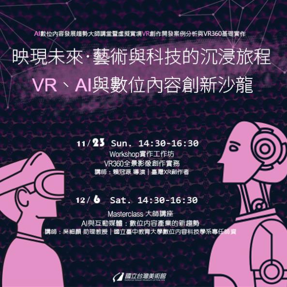 映現未來 ‧ 藝術與科技的沉浸旅程&mdash;&mdash;VR、AI與數位內容創新沙龍