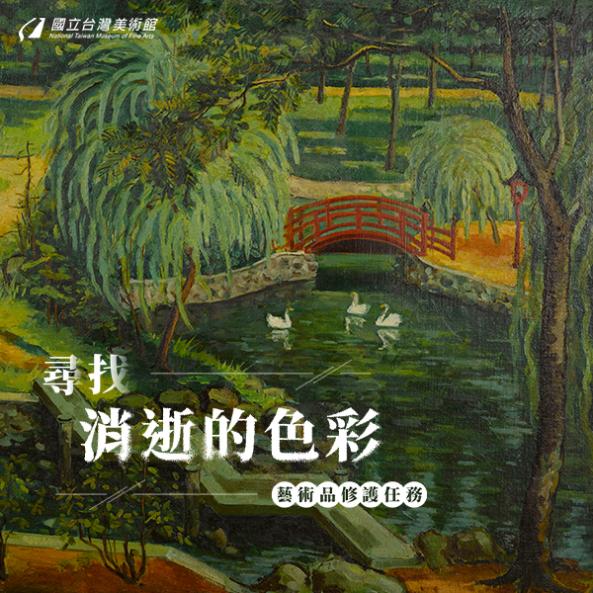 藝術品修護任務：尋找消逝的色彩-線上展覽