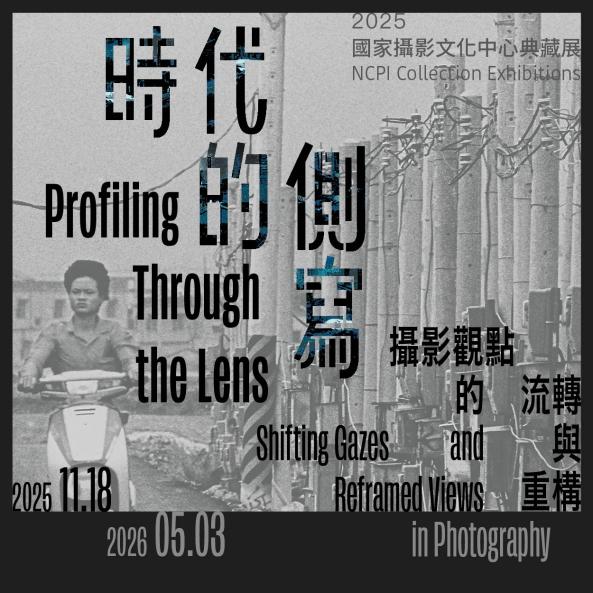 2025國家攝影文化中心典藏展－時代的側寫：攝影觀點的流轉與重構