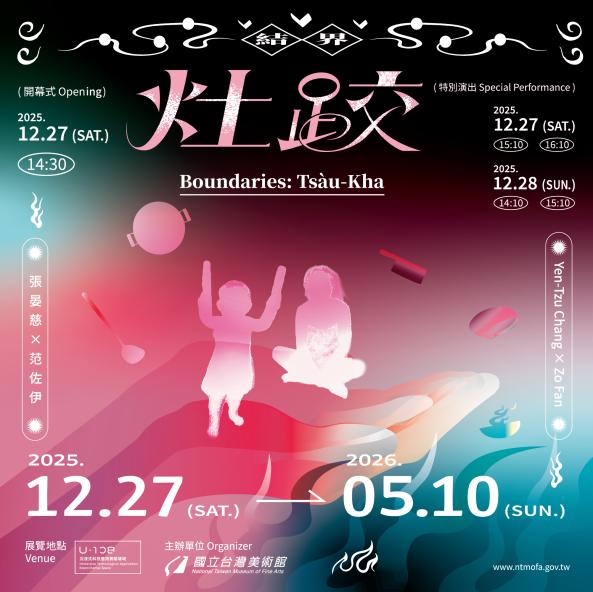「2025 U-108 SPACE 」展演創作計畫─結界&mdash;灶跤（Ts&agrave;u-Kha）