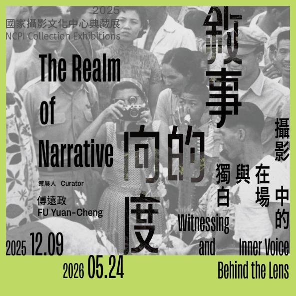 2025國家攝影文化中心典藏展－敘事的向度：攝影中的在場與獨白