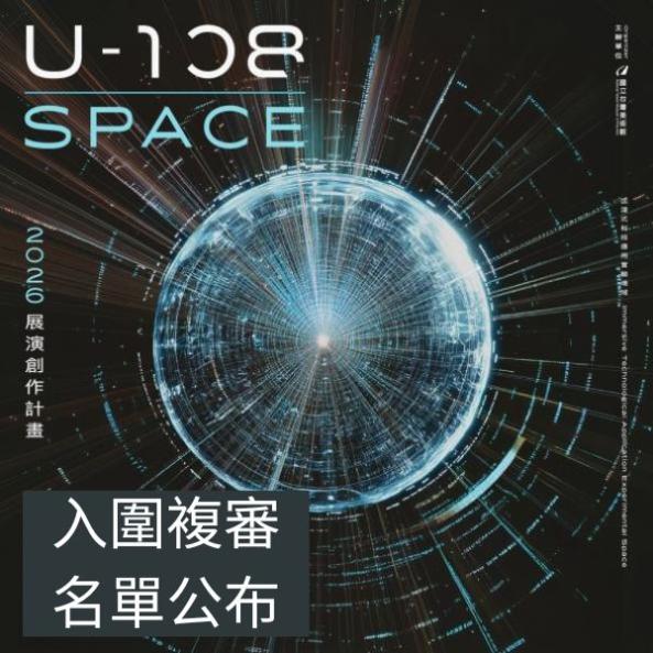 「2026 U-108 SPACE 展演創作計畫」徵件入圍複審名單公告