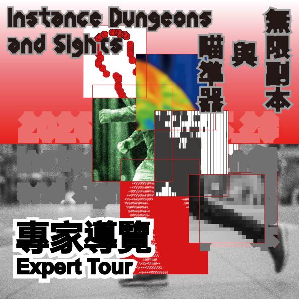 「無限副本與瞄準器」展覽專家導覽