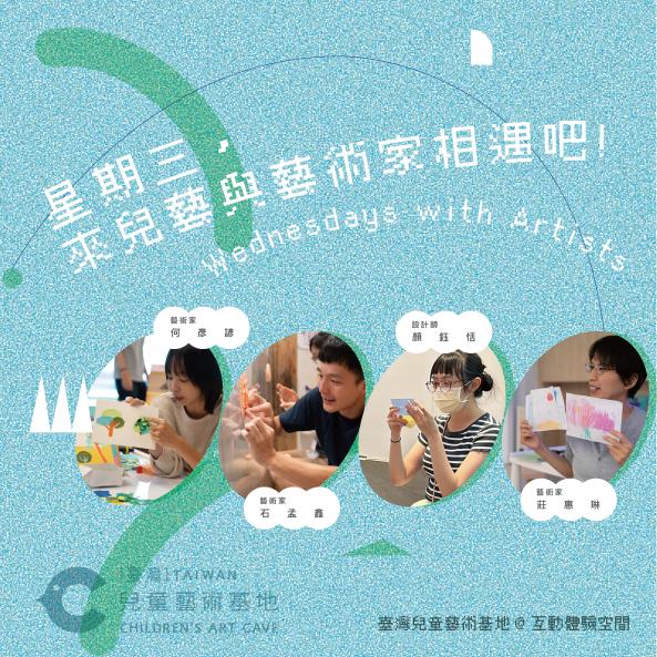 星期三，來兒藝與藝術家相遇吧!(Wednesdays with Artists)(2026版)