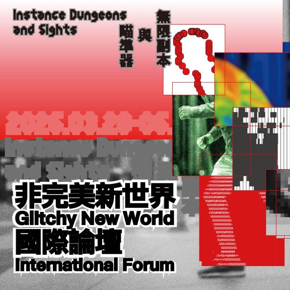 非完美新世界 「無限副本與瞄準器」展覽國際論壇