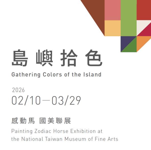 島嶼拾色&mdash;感動馬 國美聯展