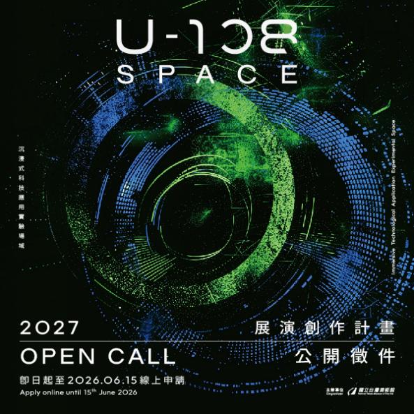 「2027 U-108 SPACE 展演創作計畫」徵件(延長徵件時間至6月15日23時59分止)