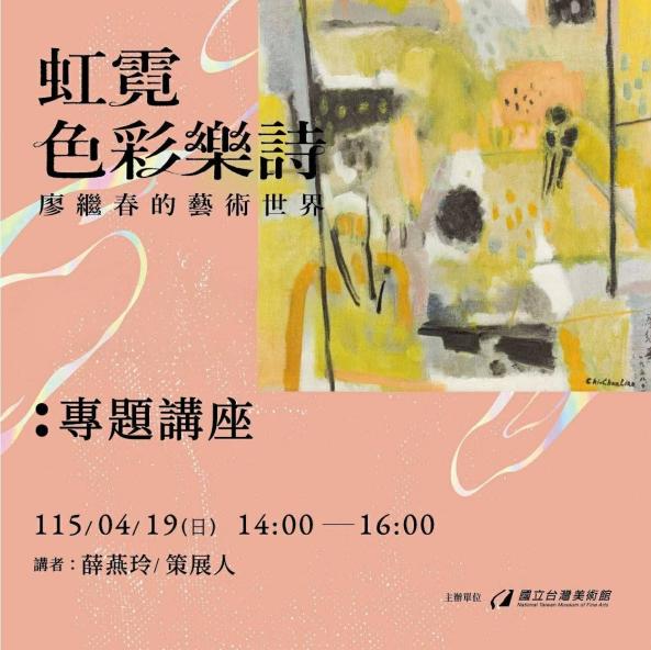 「虹霓色彩樂詩：廖繼春的藝術世界」專題講座