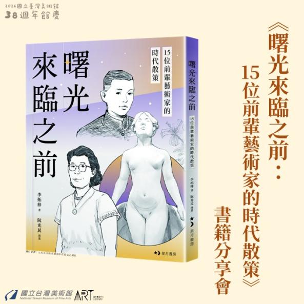 《曙光來臨之前：15位前輩藝術家的時代散策》書籍分享會